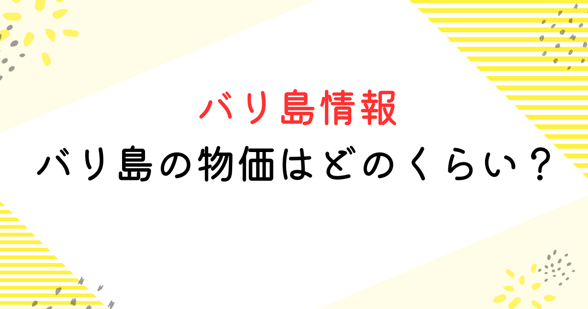 バリ島の物価